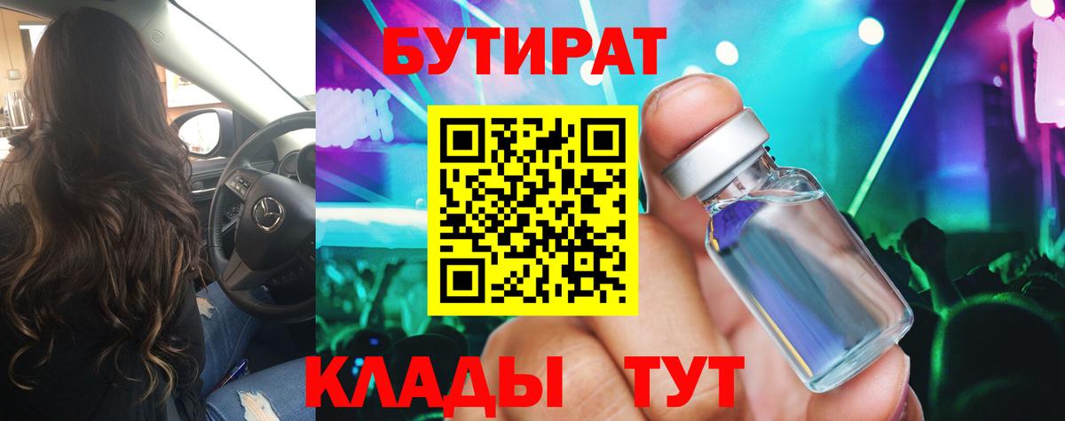 БУТИРАТ бутик  Вход с VPN  Бутират  Десногорск 