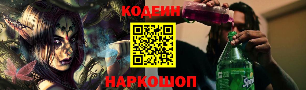 Десногорск  Codein напиток Lean (лин)  Вход с VPN  Codein Purple Drank 